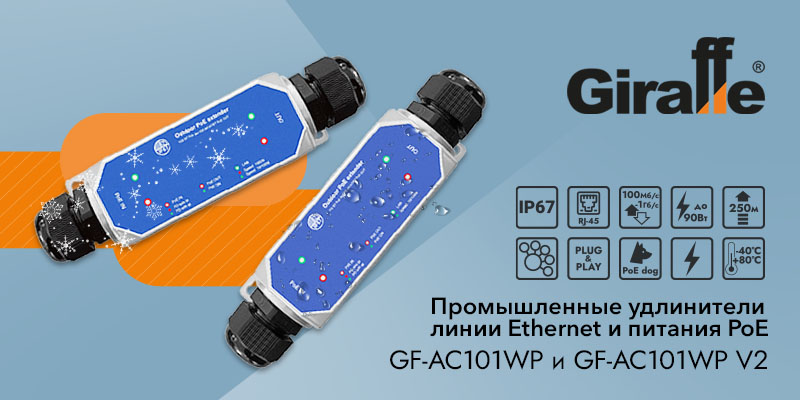 Промышленные удлинители линии Ethernet и питания PoE GF-AC101WP и GF-AC101WP v2